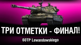 Превью: 60TP Lewandowskiego - ТРИ ОТМЕТКИ - ФИНАЛ!