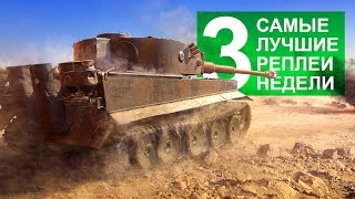 Превью: Самые Лучшие Реплеи Недели. Выпуск #3