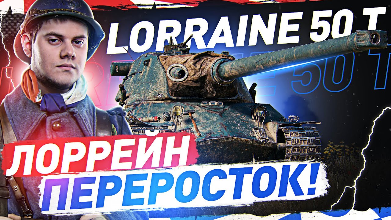 Lorraine 50t ЗА БОЕВОЙ ПРОПУСК ● ХУДШИЙ В WOT?