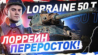 Превью: Lorraine 50t ЗА БОЕВОЙ ПРОПУСК ● ХУДШИЙ В WOT?