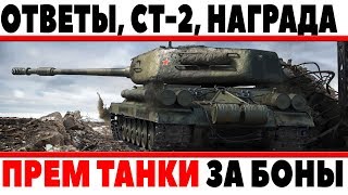 Превью: ОТВЕТЫ 2 - СТ-2 С ДВУМЯ ОРУДИЯМИ,НАГРАДА ВЕТЕРАНОВ ИГРЫ,ПРЕМ ТАНКИ ЗА БОНЫ, ПТ ИТАЛИИ