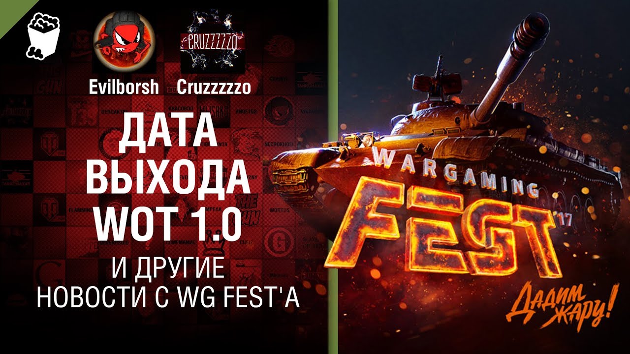 Дата выхода WOT 1.0 и другие новости с WG Fest`а - Танконовости №173 - Будь готов