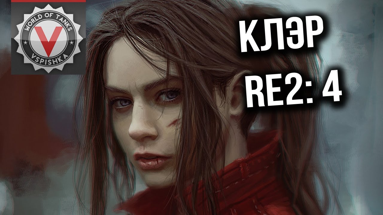 Обитель Зла Вспышки - Resident Evil 2. Сценарий Клэр #4