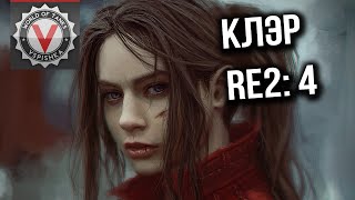 Превью: Обитель Зла Вспышки - Resident Evil 2. Сценарий Клэр #4