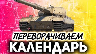 Превью: Я календарь переверну ☀ Сегодня танки по заявкам