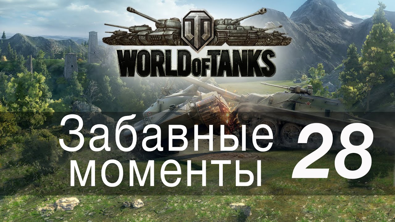 Забавные моменты World Of Tanks → 28