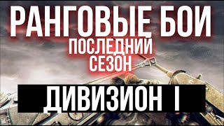 Превью: Ранги ПЕРВЫЙ ДИВИЗИОН. Финальный сезон | WoT. Ранговые бои 4