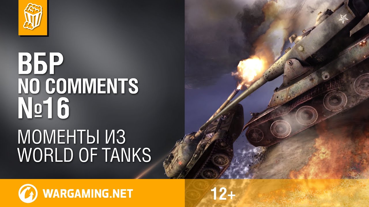ВБР: No Comments #16. Смешные моменты World of Tanks