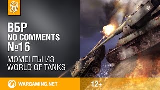 Превью: ВБР: No Comments #16. Смешные моменты World of Tanks