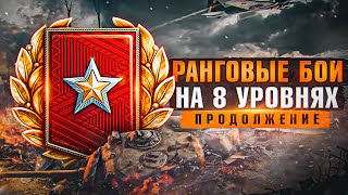 Превью: РАНГОВЫЕ БОИ НА 8 УРОВНЕ! Мир Танков