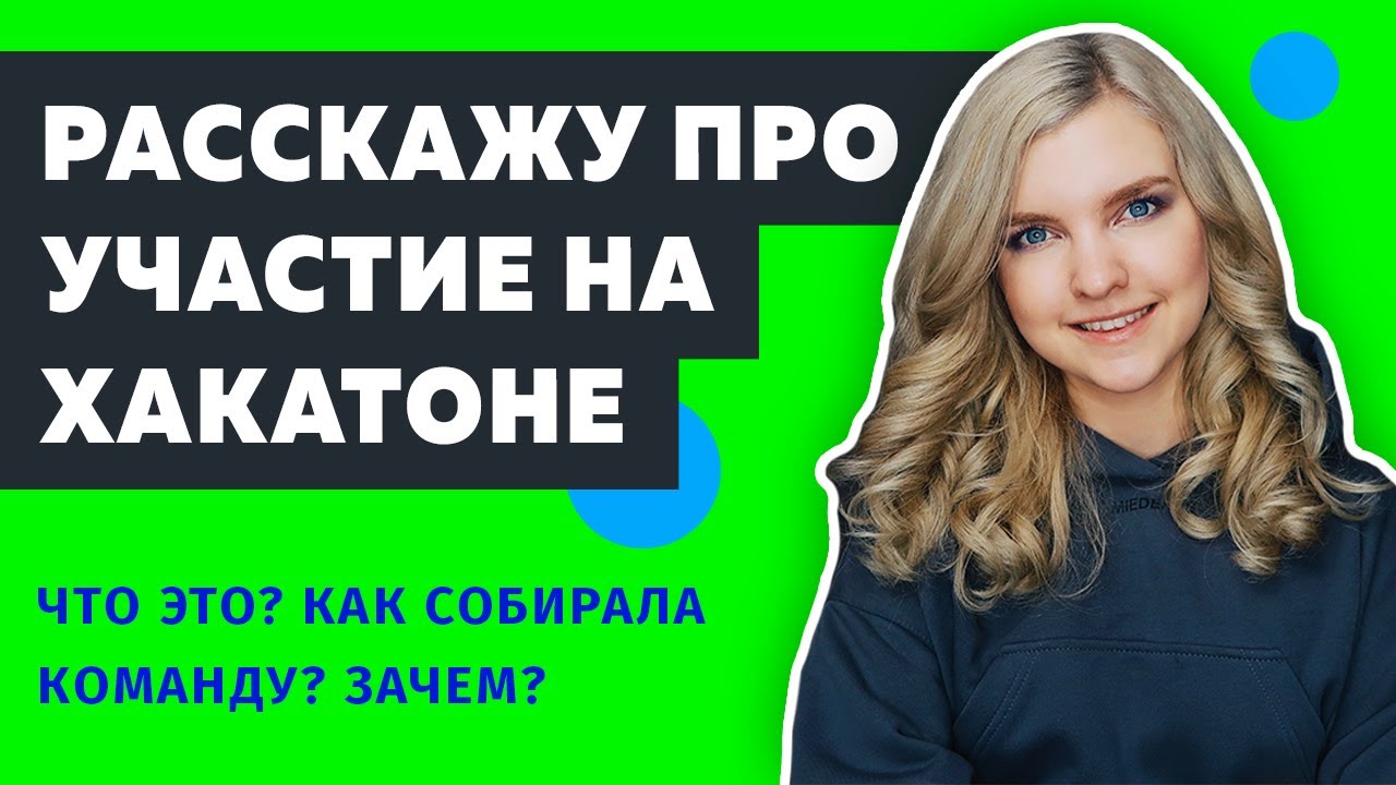 👋 В выходные участвовала на ХАКАТОНЕ | Что такое ХАКАТОН и зачем АЙТИШНИКАМ на них участвовать?