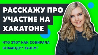 Превью: 👋 В выходные участвовала на ХАКАТОНЕ | Что такое ХАКАТОН и зачем АЙТИШНИКАМ на них участвовать?