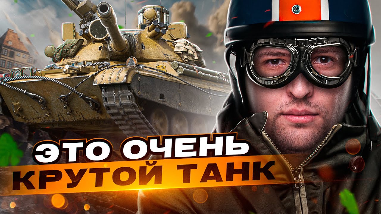 МНЕ НРАВИТСЯ ЭТОТ ТАНК! / СУПЕРКАР В МИРЕ ТАНКОВ CS-63