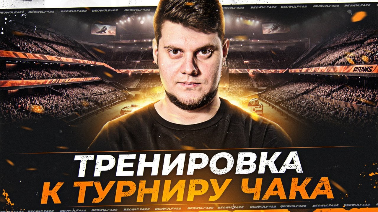 🔥ТРЕНИРОВКА К ТУРНИРУ ЧАКА ● БИБА, guit88man, OHHMYGOD