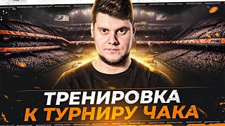 Превью: 🔥ТРЕНИРОВКА К ТУРНИРУ ЧАКА ● БИБА, guit88man, OHHMYGOD