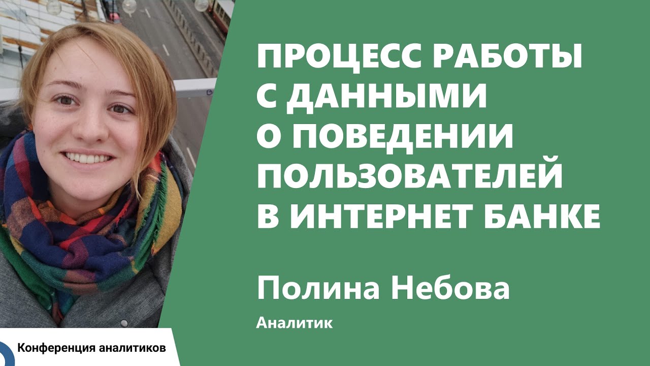 Процесс работы с данными о поведении пользователей в интернет-банке. Полина Небова