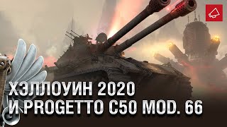 Превью: Хэллоуин 2020 и Progetto C50 mod. 66 - Танконовости №467 - От Homish и Cruzzzzzo [World of Tanks]