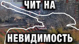 Превью: ЧИТ НА НЕВИДИМОСТЬ ОТ WG ЗА НЕДОРОГО