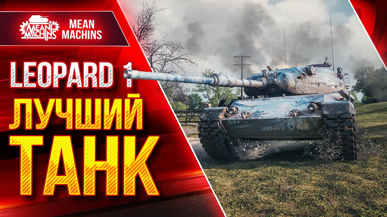 Leopard 1 ЛУЧШИЙ ТАНК Игры ● Идеальное Орудие, Подвижность, Пробитие ● ЛучшееДляВас