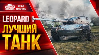 Превью: Leopard 1 ЛУЧШИЙ ТАНК Игры ● Идеальное Орудие, Подвижность, Пробитие ● ЛучшееДляВас