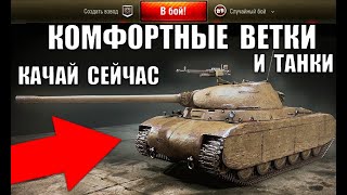 Превью: 👉ВОТ ЧТО НУЖНО КАЧАТЬ СРЕДНЕМУ ИГРОКУ! КОМФОРТНЫЕ ТАНКИ и ВЕТКИ ДЛЯ ПРОКАЧКИ в World of Tanks