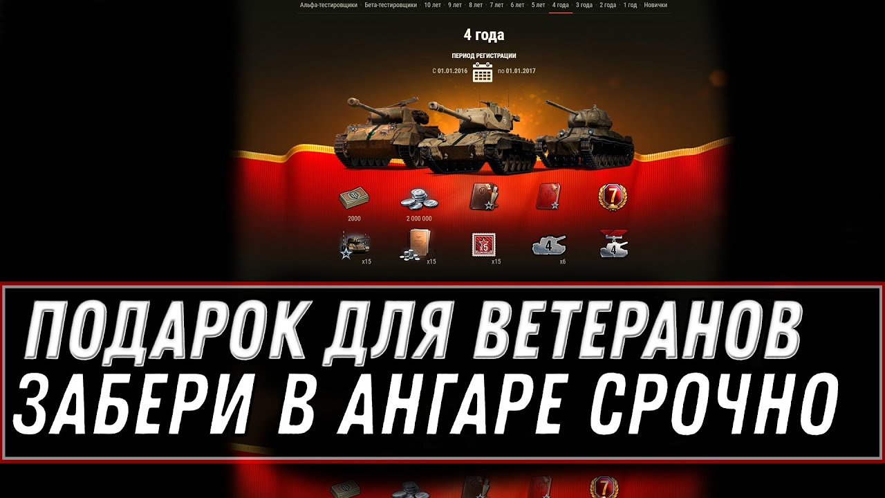 ПОДАРОК ДЛЯ ВЕТЕРАНОВ В АНГАРЕ WOT 2020 - ЗАБЕРИ ПРЕМ ТАНК И БОНЫ ОТ WG - НАГРАДА world of tanks