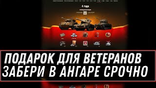 Превью: ПОДАРОК ДЛЯ ВЕТЕРАНОВ В АНГАРЕ WOT 2020 - ЗАБЕРИ ПРЕМ ТАНК И БОНЫ ОТ WG - НАГРАДА world of tanks