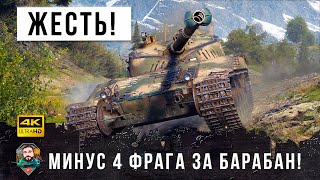 Превью: Я офигел! Этот барабан войдет в историю World of Tanks! Минус 4 танка за 5 выстрелов!