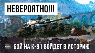 Превью: ОН СОВЕРШИЛ НЕВЕРОЯТНОЕ НА К-91! БОЙ ВОЙДЕТ В ИСТОРИЮ