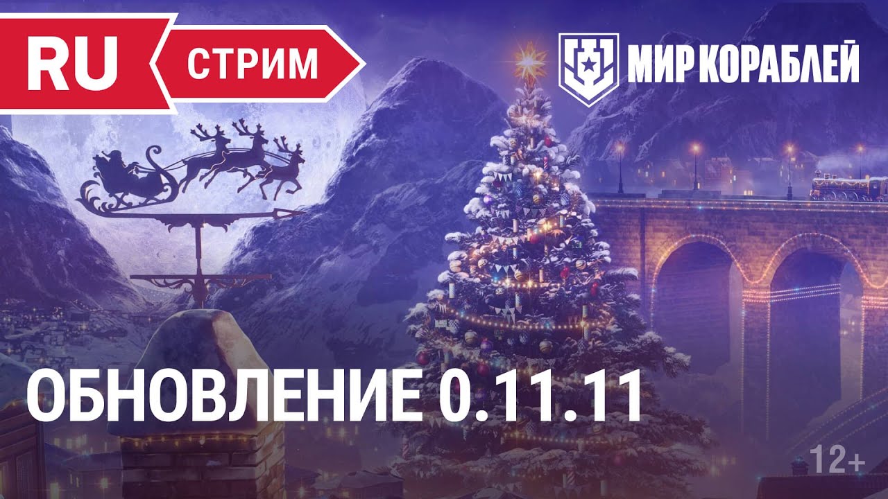 Обновление 0.11.11 | Мир Кораблей | 09.12.2022