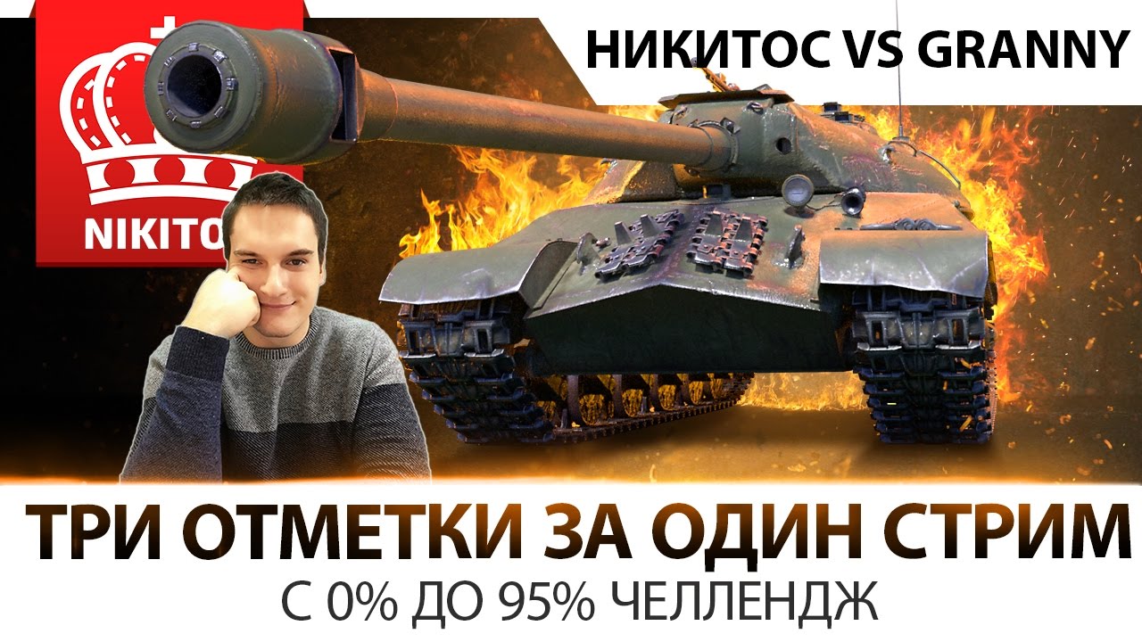 ИС-3 ТРИ ОТМЕТКИ С 0% ДО 95% ЗА СТРИМ - ЧЕЛЛЕНДЖ ٩(●̮̮̃●̃)۶