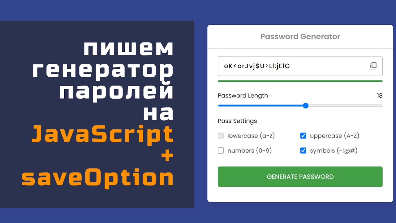 Генератор пароля на JavaScript - пишем с учетом многолетнего использования, часть 1