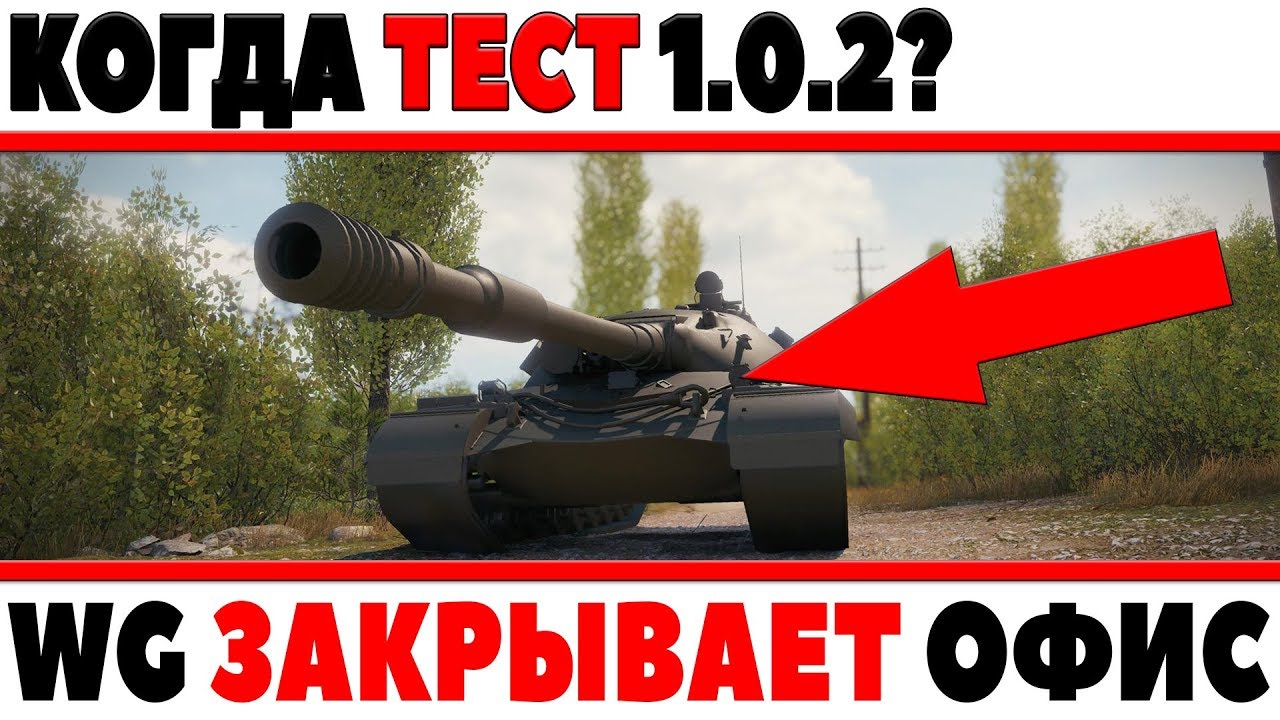 КОГДА ТЕСТ 1.0.2? АКЦИИ НА ВЫХОДНЫЕ, WG ЗАКРЫВАЕТ СВОЙ ОФИС, РЕДКИЙ ПРЕМ ТАНК ЛОЗА