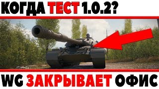 Превью: КОГДА ТЕСТ 1.0.2? АКЦИИ НА ВЫХОДНЫЕ, WG ЗАКРЫВАЕТ СВОЙ ОФИС, РЕДКИЙ ПРЕМ ТАНК ЛОЗА