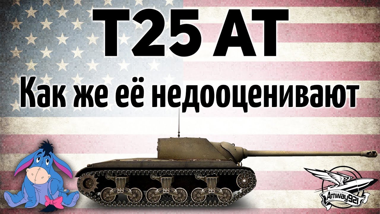 T25 AT - Как же её недооценивают игроки