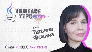 Превью: Тяжелое утро с HolyJS и Татьяной Фокиной #35