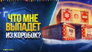 Превью: Что Мне Выпадет из Новогодних Коробок 2025 ?