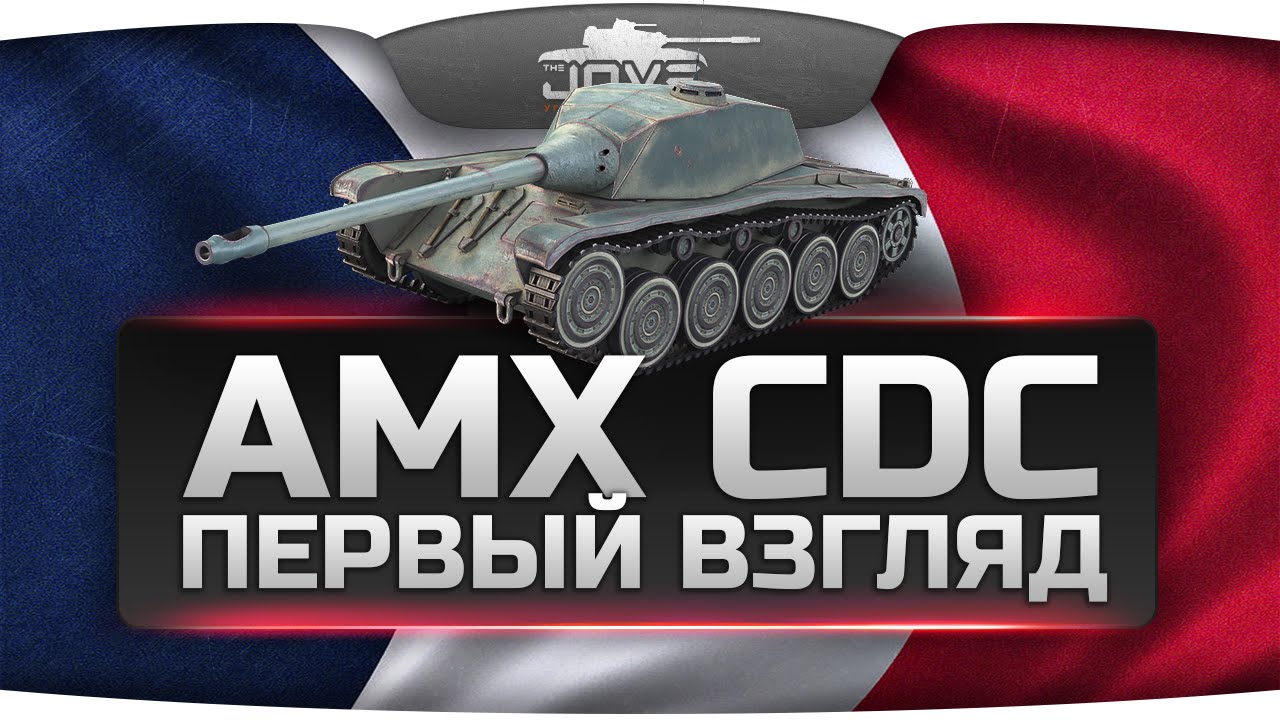 Первый Взгляд: AMX Chasseur de chars. Лучше или хуже FCM 50t?