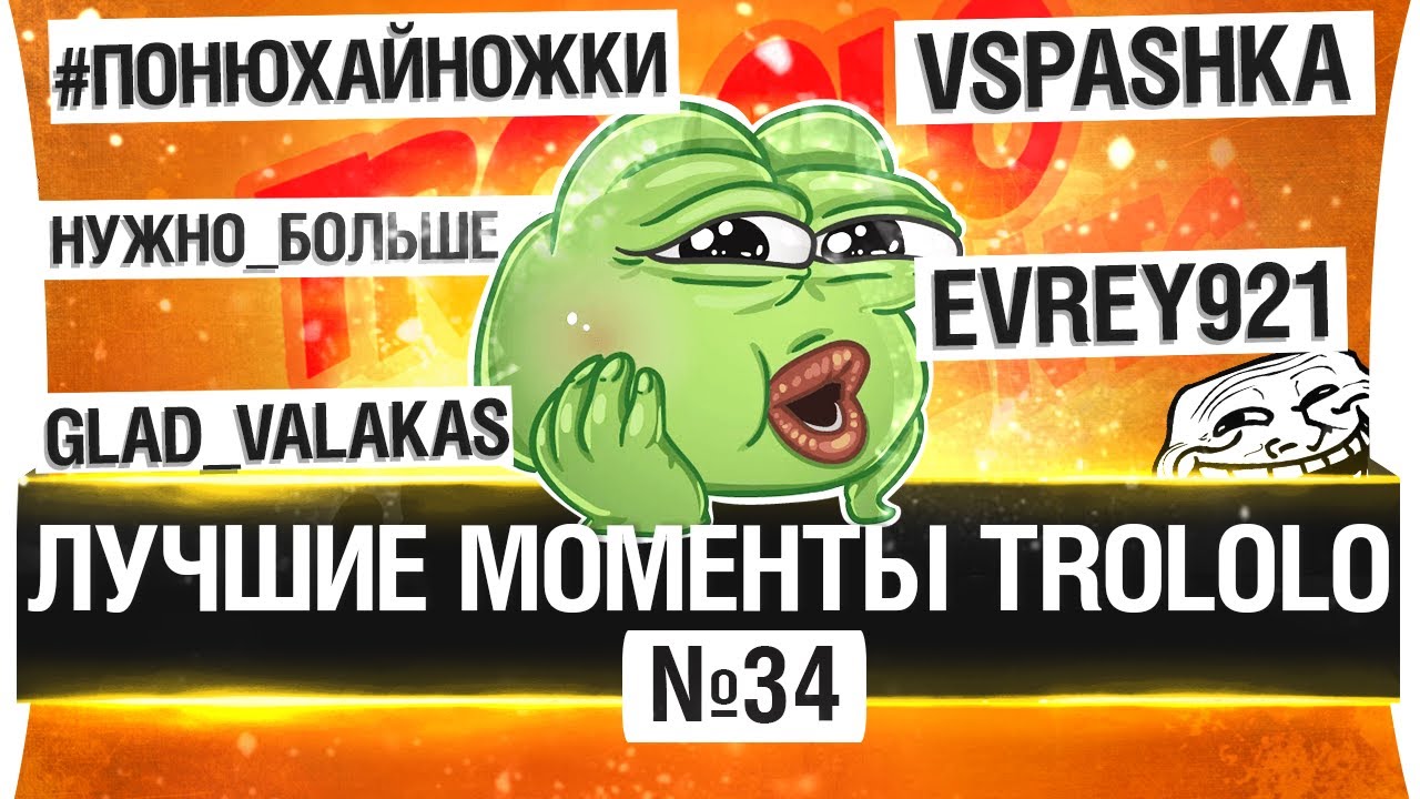 ЛУЧШИЕ МОМЕНТЫ TROLOLO #34 - Все известные люди!