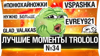 Превью: ЛУЧШИЕ МОМЕНТЫ TROLOLO #34 - Все известные люди!