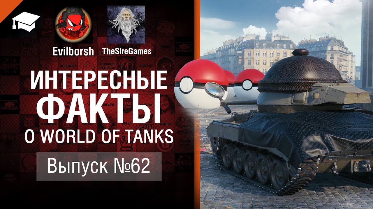 Баг перезарядки - Интересные факты №62 - от Evilborsh и TheSireGames [World of Tanks]