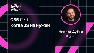 Превью: Никита Дубко — CSS first. Когда JS не нужен