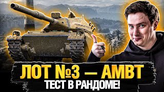 Превью: Официальный Аукцион - Лот №3 - AMBT