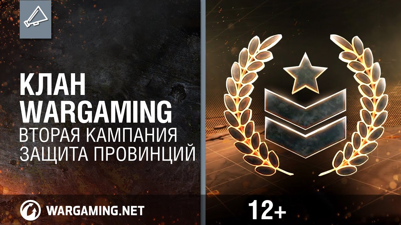 Клан Wargaming. Вторая кампания - защита провинций. [World of Tanks]