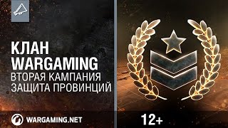 Превью: Клан Wargaming. Вторая кампания - защита провинций. [World of Tanks]