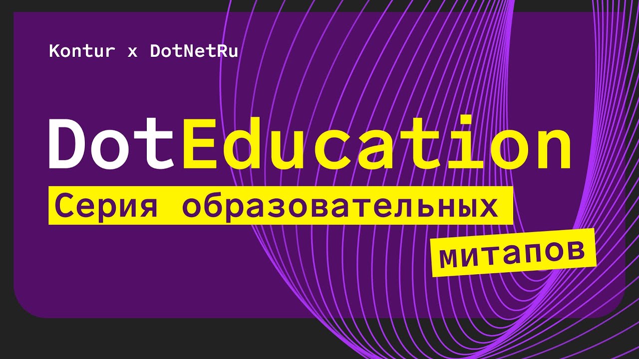 DotEducation: круглый стол о базе знаний по .NET