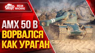 Превью: АМХ 50В - ВОРВАЛСЯ КАК УРАГАН ● Кайфовый Барабан ● ЛучшееДляВас