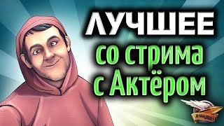 Превью: 30+ ЛУЧШЕЕ со стрима с Актёром и Буллкиным