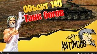 Превью: Объект 140 [Танк богов] World of Tanks (wot)