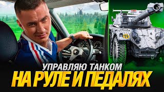 Превью: МИР ТАНКОВ НА РУЛЕ И ПЕДАЛЯХ!